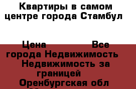 Квартиры в самом центре города Стамбул. › Цена ­ 120 000 - Все города Недвижимость » Недвижимость за границей   . Оренбургская обл.,Медногорск г.